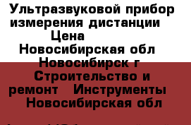 Ультразвуковой прибор измерения дистанции. › Цена ­ 1 500 - Новосибирская обл., Новосибирск г. Строительство и ремонт » Инструменты   . Новосибирская обл.